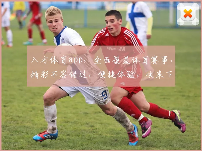 八方体育app，全面覆盖体育赛事，精彩不容错过，便捷体验，快来下载