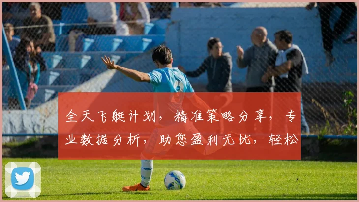 全天飞艇计划，精准策略分享，专业数据分析，助您盈利无忧，轻松掌握