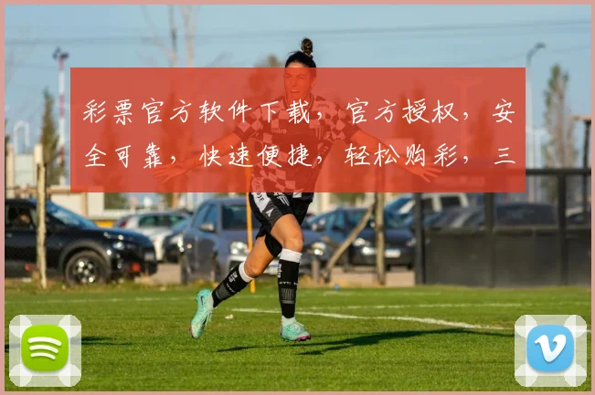彩票官方软件下载，官方授权，安全可靠，快速便捷，轻松购彩，三重保障，不容错过，立即下载