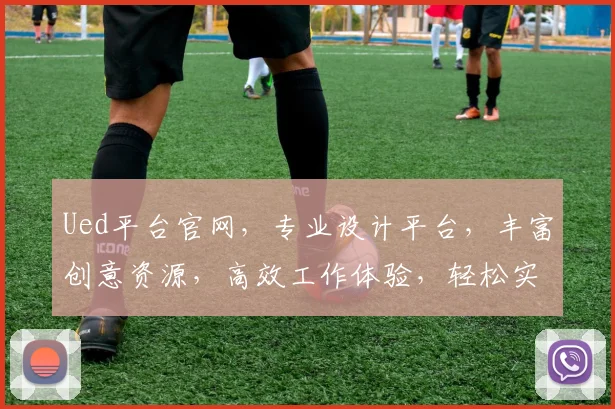 Ued平台官网，专业设计平台，丰富创意资源，高效工作体验，轻松实现设计梦想