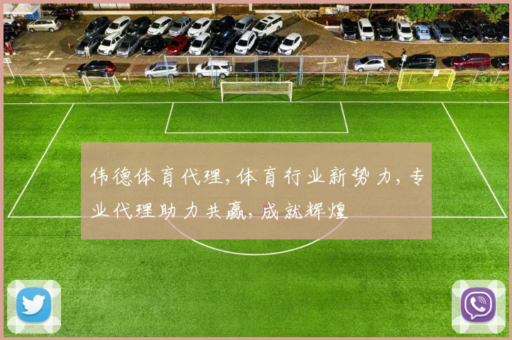 伟德体育代理,体育行业新势力,专业代理助力共赢,成就辉煌