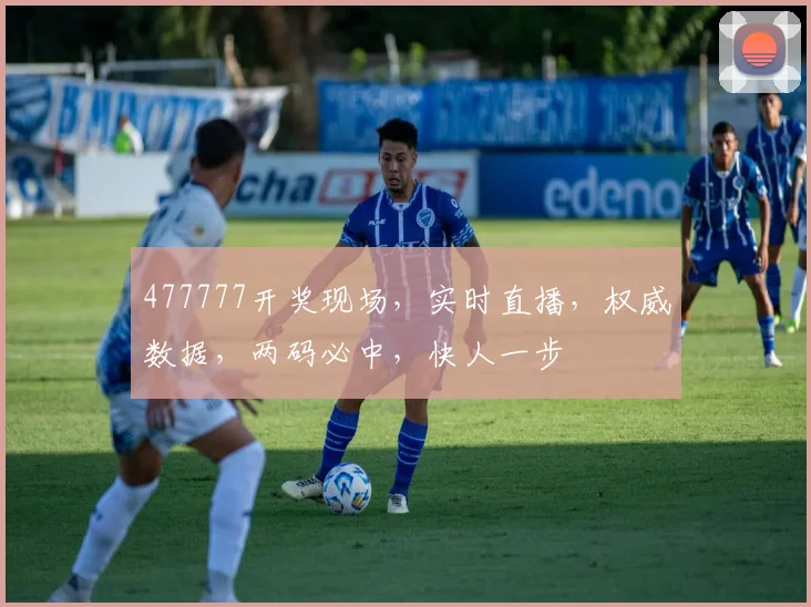 477777开奖现场，实时直播，权威数据，两码必中，快人一步