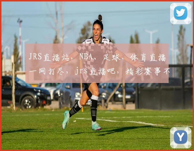 JRS直播站，NBA、足球、体育直播一网打尽，jrs直播吧，精彩赛事不容错过，尽享观赛乐趣