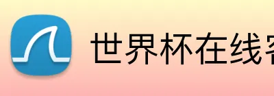 世界杯在线客服 Logo